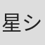 星 シュート
